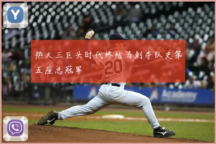 热火三巨头时代终结马刺夺队史第五座总冠军