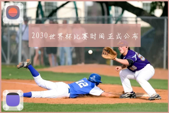 2030世界杯比赛时间正式公布