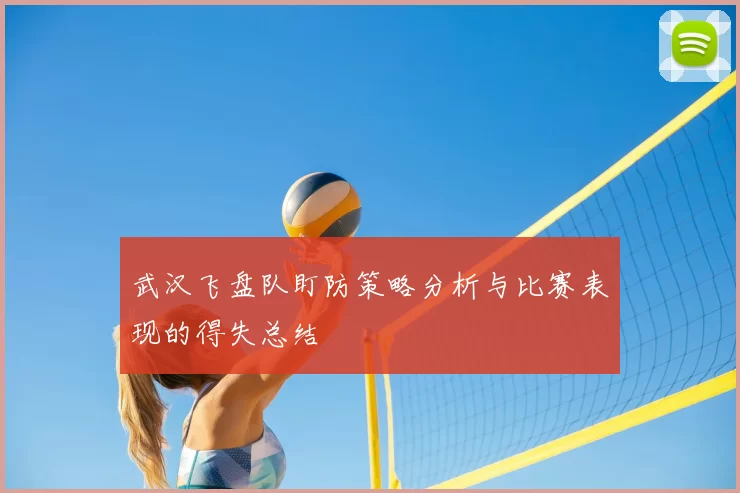 武汉飞盘队盯防策略分析与比赛表现的得失总结