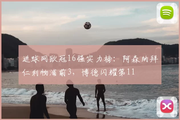进球网欧冠16强实力榜：阿森纳拜仁利物浦前3，博德闪耀第11