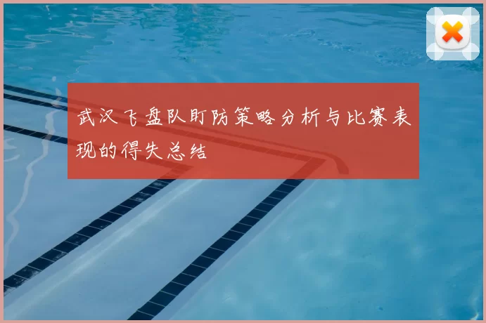 武汉飞盘队盯防策略分析与比赛表现的得失总结