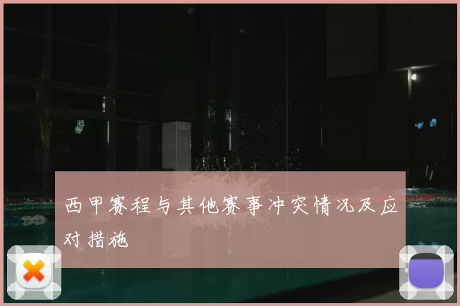 西甲赛程与其他赛事冲突情况及应对措施
