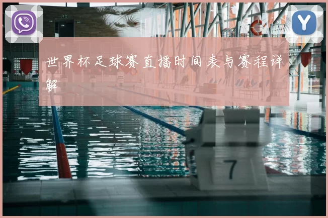 世界杯足球赛直播时间表与赛程详解