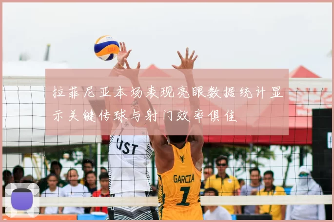 拉菲尼亚本场表现亮眼数据统计显示关键传球与射门效率俱佳