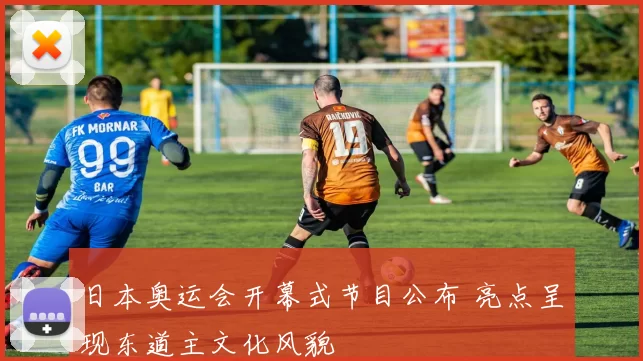 日本奥运会开幕式节目公布 亮点呈现东道主文化风貌