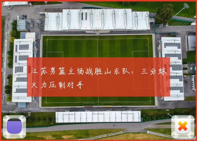 江苏男篮主场战胜山东队,三分球火力压制对手