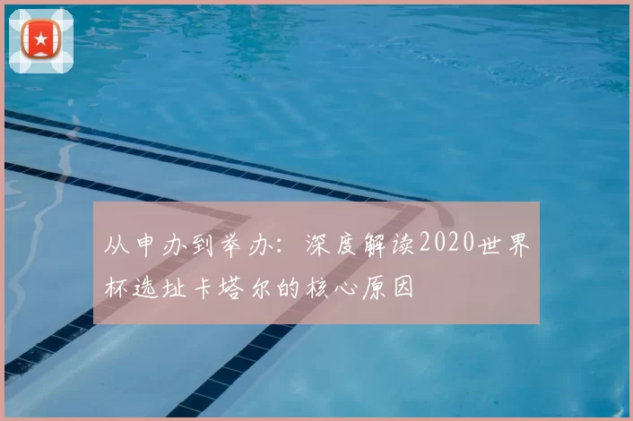 从申办到举办:深度解读2020世界杯选址卡塔尔的核心原因