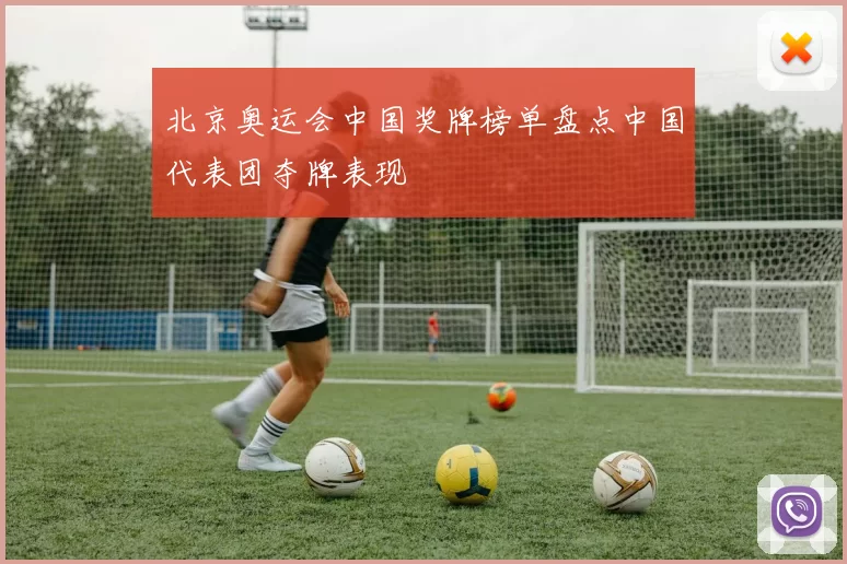 北京奥运会中国奖牌榜单盘点中国代表团夺牌表现