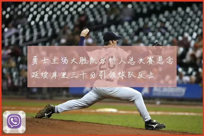 勇士主场大胜凯尔特人总决赛悬念延续库里三十分引领球队反击