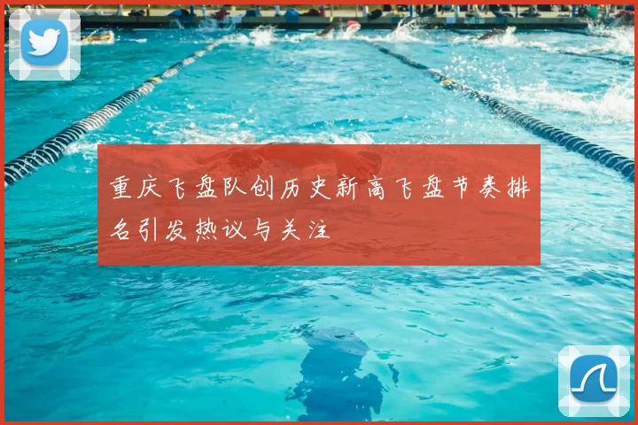 重庆飞盘队创历史新高飞盘节奏排名引发热议与关注