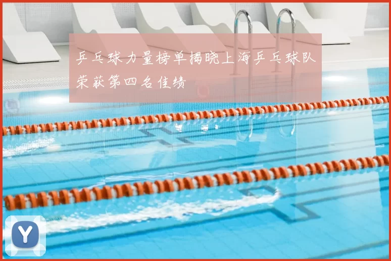 乒乓球力量榜单揭晓上海乒乓球队荣获第四名佳绩