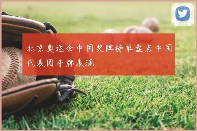 北京奥运会中国奖牌榜单盘点中国代表团夺牌表现