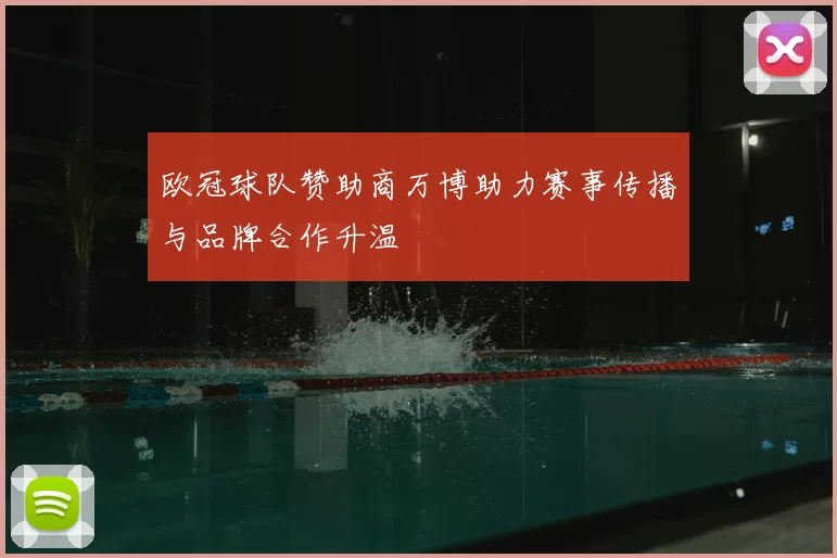 欧冠球队赞助商万博助力赛事传播与品牌合作升温