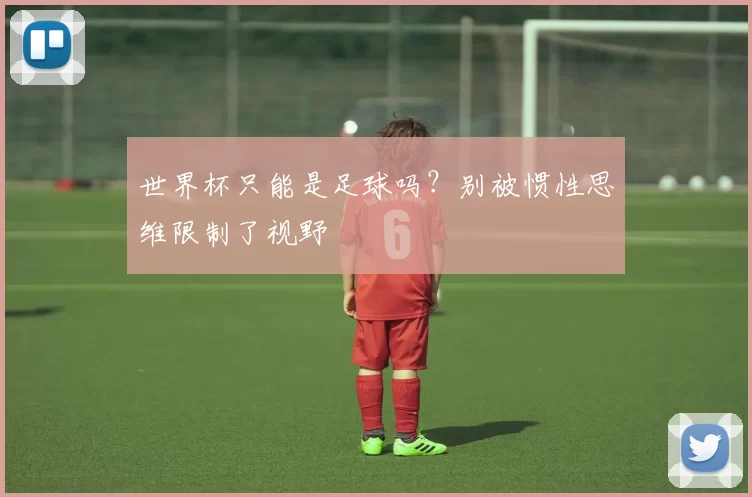 世界杯只能是足球吗?别被惯性思维限制了视野