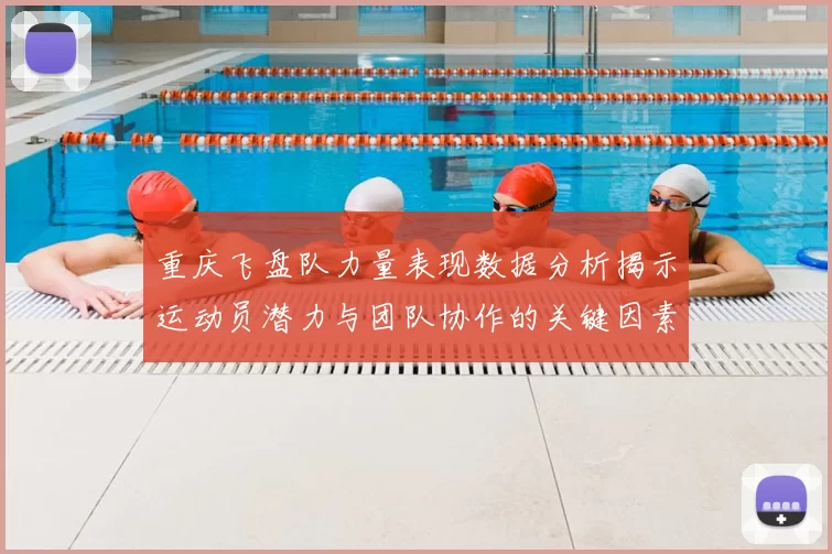 重庆飞盘队力量表现数据分析揭示运动员潜力与团队协作的关键因素