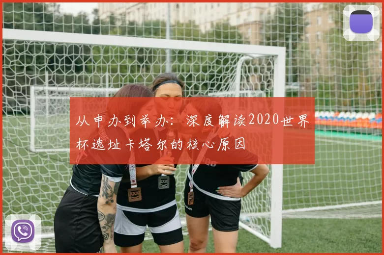 从申办到举办：深度解读2020世界杯选址卡塔尔的核心原因