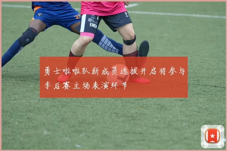 勇士啦啦队新成员选拔开启将参与季后赛主场表演环节