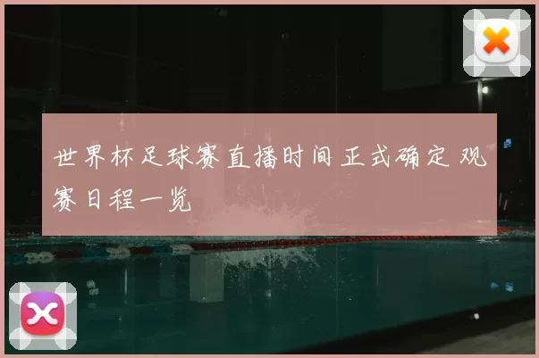 世界杯足球赛直播时间正式确定 观赛日程一览