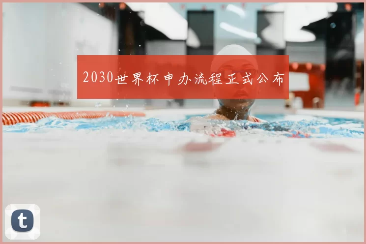 2030世界杯申办流程正式公布