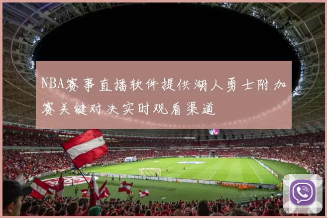 NBA赛事直播软件提供湖人勇士附加赛关键对决实时观看渠道