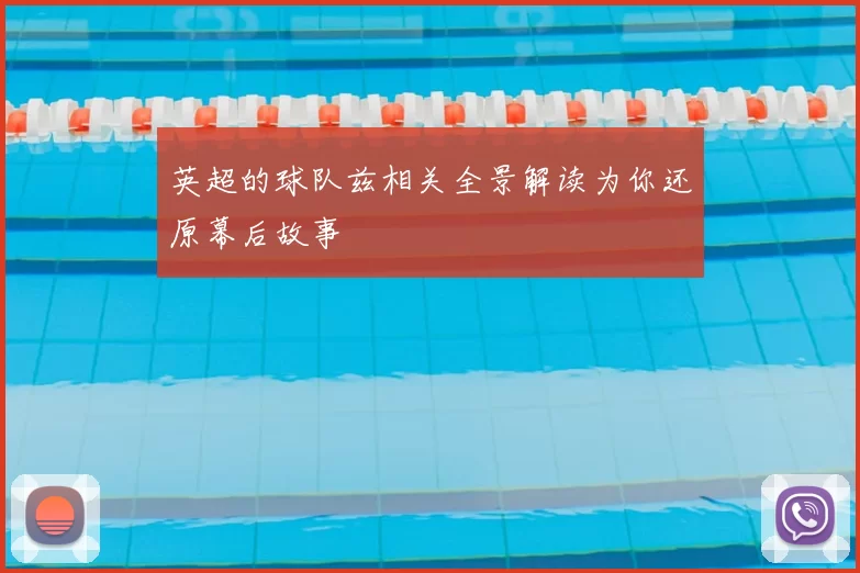 英超的球队兹相关全景解读为你还原幕后故事
