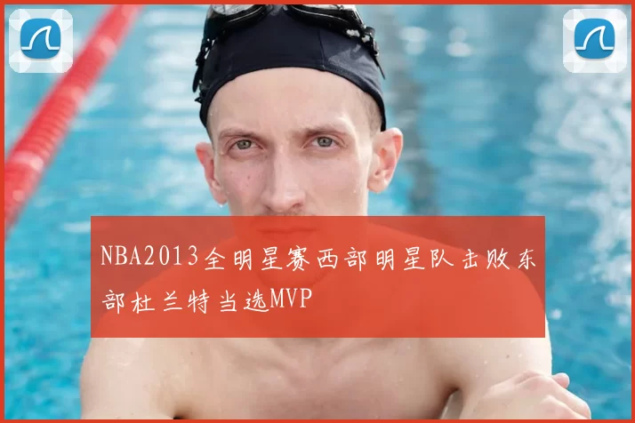 NBA2013全明星赛西部明星队击败东部杜兰特当选MVP