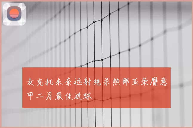 麦克托米奈远射绝杀热那亚荣膺意甲二月最佳进球