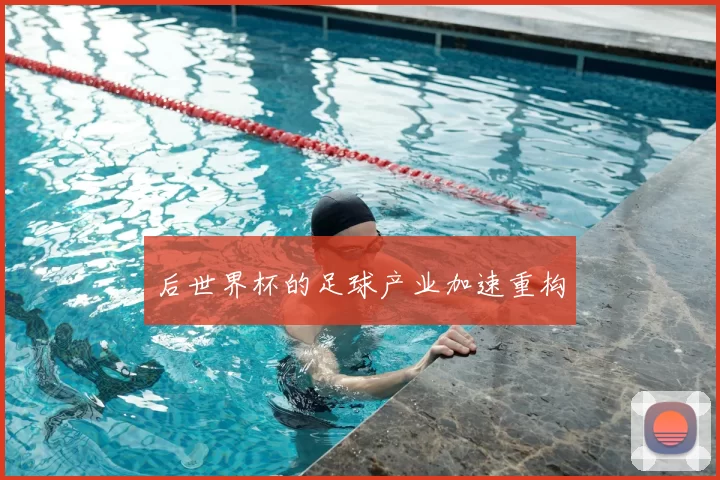 后世界杯的足球产业加速重构