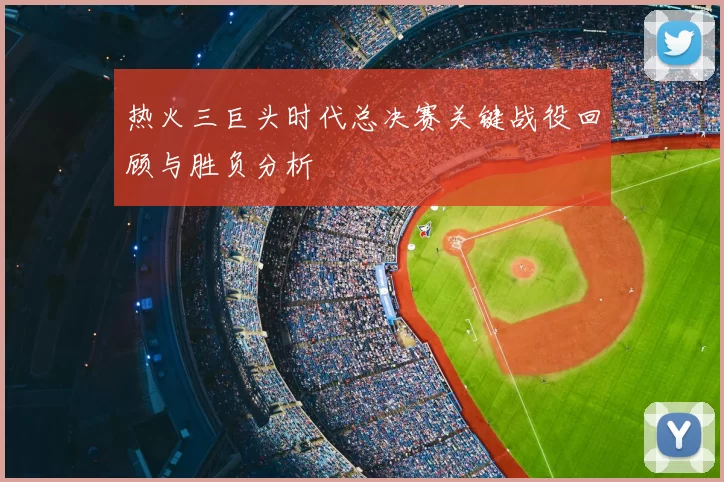 热火三巨头时代总决赛关键战役回顾与胜负分析