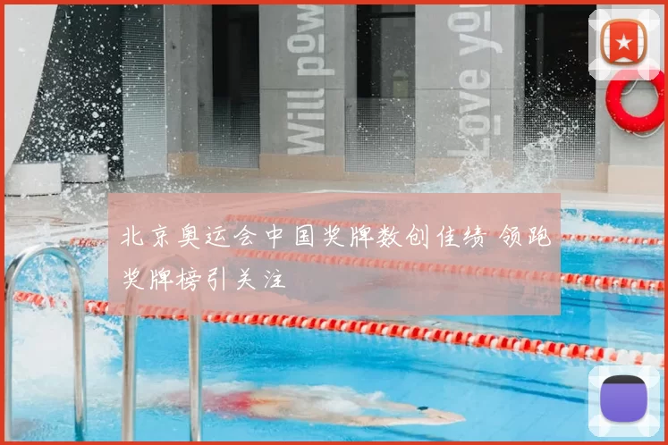 北京奥运会中国奖牌数创佳绩 领跑奖牌榜引关注