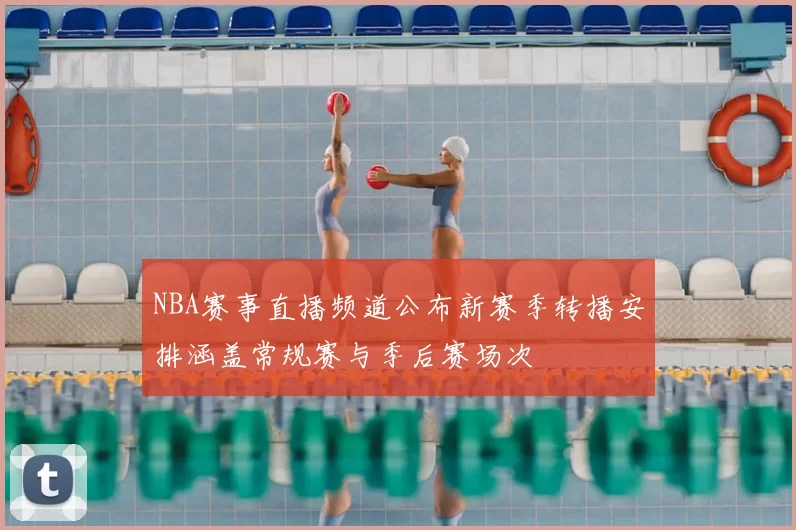 NBA赛事直播频道公布新赛季转播安排涵盖常规赛与季后赛场次