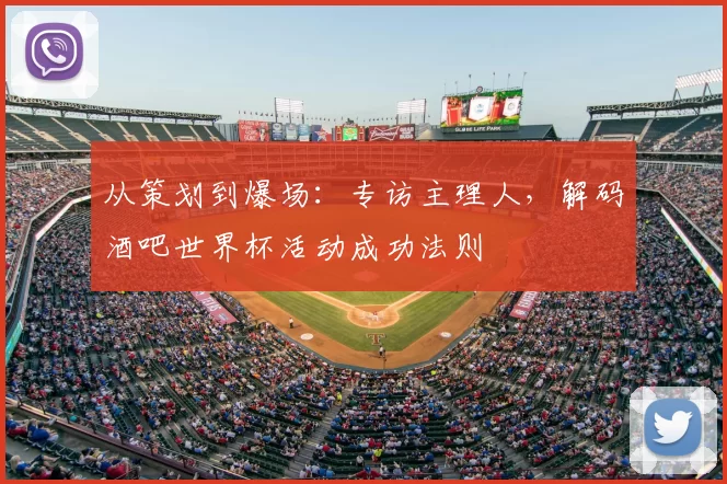 从策划到爆场：专访主理人，解码酒吧世界杯活动成功法则