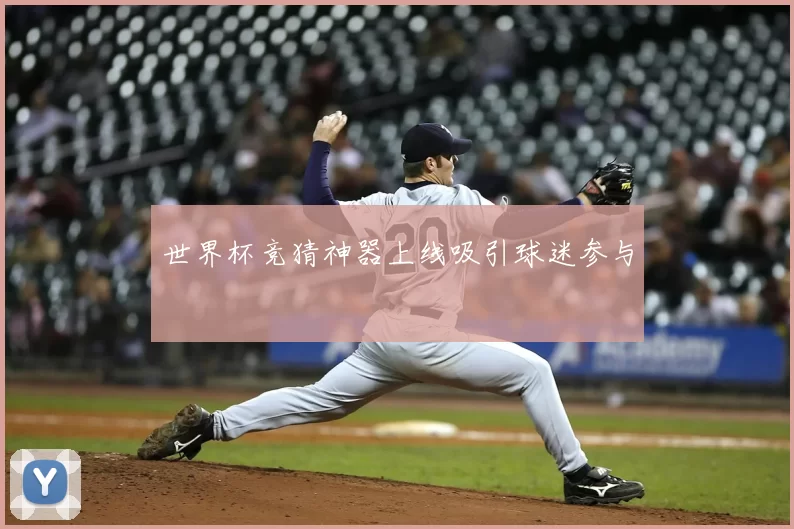 世界杯竞猜神器上线吸引球迷参与