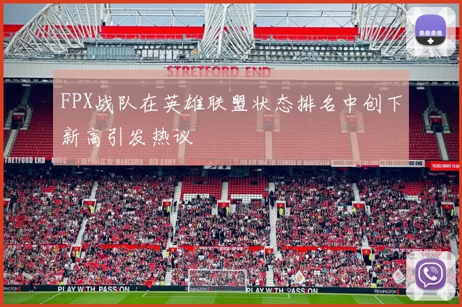 FPX战队在英雄联盟状态排名中创下新高引发热议