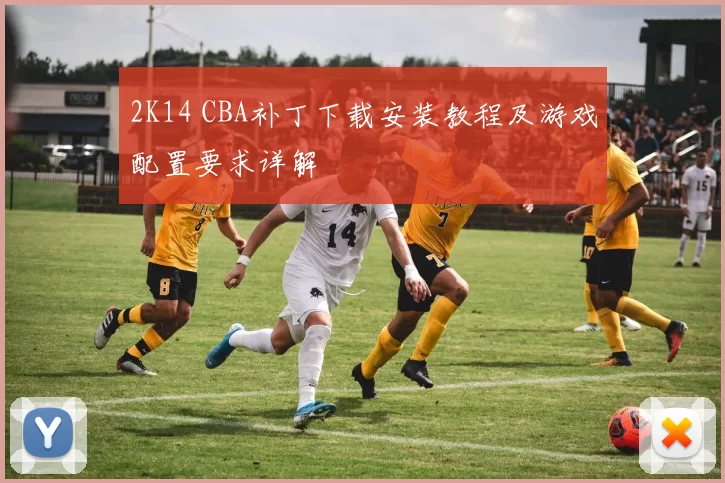 2K14 CBA补丁下载安装教程及游戏配置要求详解