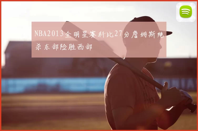 NBA2013全明星赛科比27分詹姆斯绝杀东部险胜西部