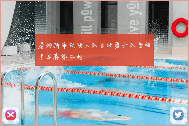 詹姆斯率领湖人队击败勇士队晋级季后赛第二轮