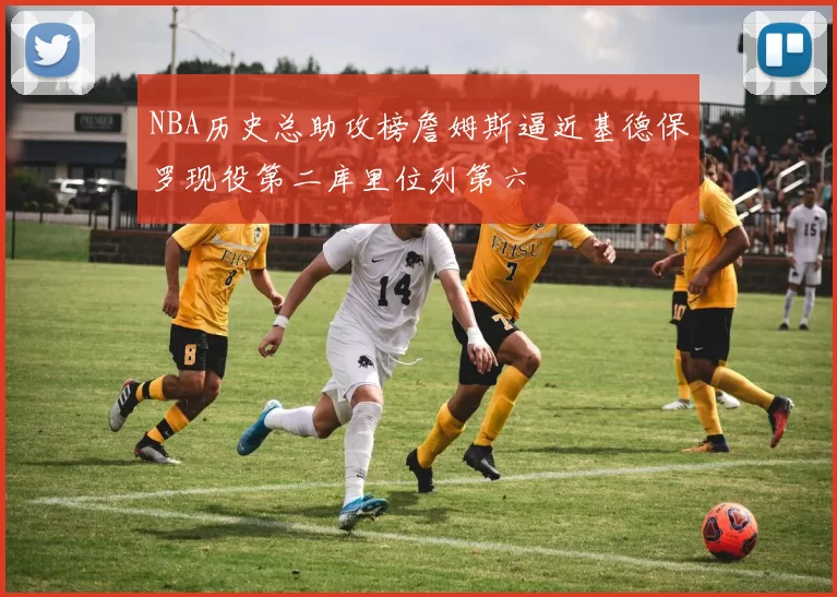 NBA历史总助攻榜詹姆斯逼近基德保罗现役第二库里位列第六