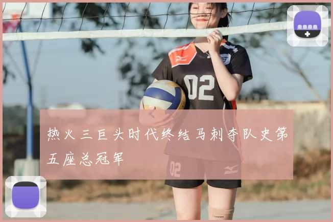 热火三巨头时代终结马刺夺队史第五座总冠军