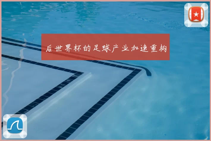 后世界杯的足球产业加速重构