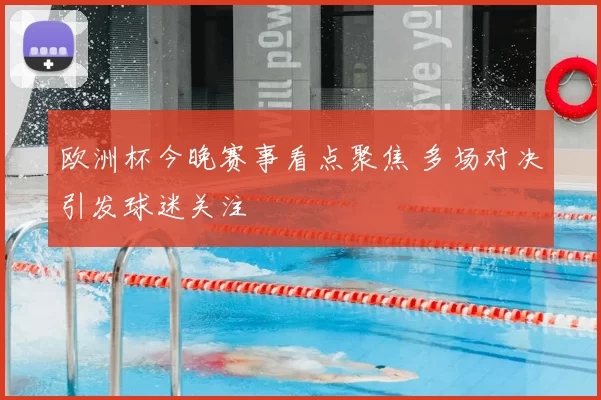 欧洲杯今晚赛事看点聚焦 多场对决引发球迷关注