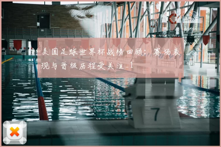 美国足球世界杯战绩回顾:赛场表现与晋级历程受关注_1