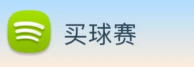 买球赛 Logo